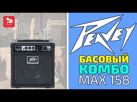 Обзор комбоусилителя Peavey MAX 158