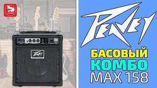 Video thumbnail for PEAVEY MAX 158 - доступный басовый комбик by PopMusicRu