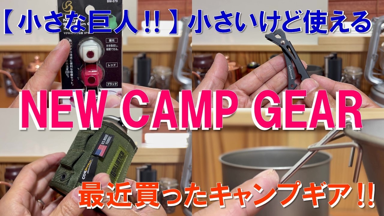 2026年 NEW CAMP GEAER‼ 小さな巨人！小さいけど使える最近購入したギアを一気に紹介‼