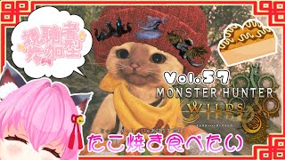 【#モンハンワイルズ】57戦目🍎ヌ・エグドラ＆シーウー＆ウズ・トゥナ🐙👾🧜‍♀️の素材集める！！【#愛刀ノ御忍】#参加型