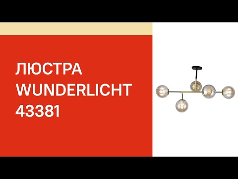 Люстра WUNDERLICHT MF9133-45