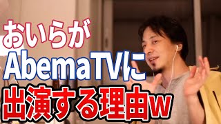 【ひろゆき】みんな知ってた?おいらがAbemaTVにでる理由w