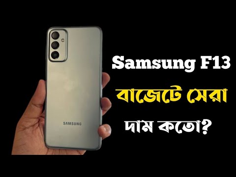 Samsung Galaxy F13 এর দাম বাংলাদেশে কত | Samsung Galaxy F13 Price in Bangladesh