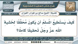 552- كيف يحقق المسلم خشية الله تحقيقاً كاملاً - صالح الفوزان