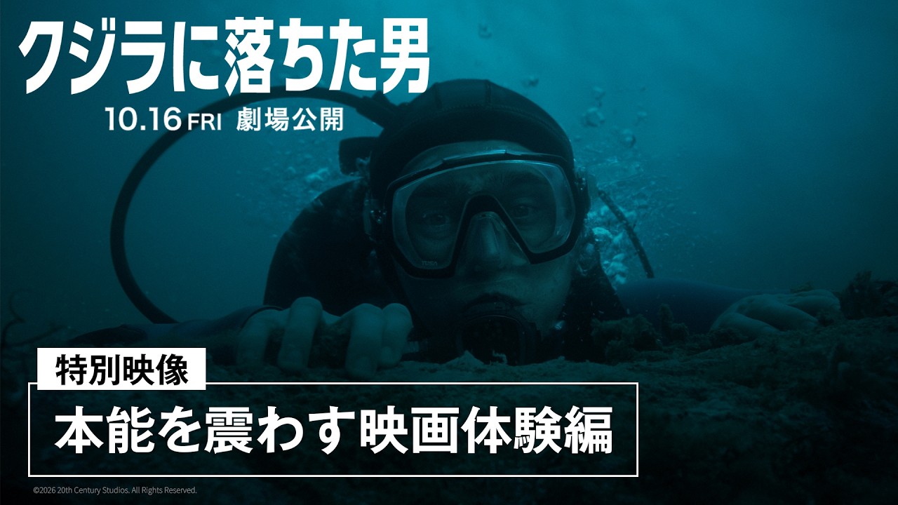 特別映像「本能を震わす映画体験編」