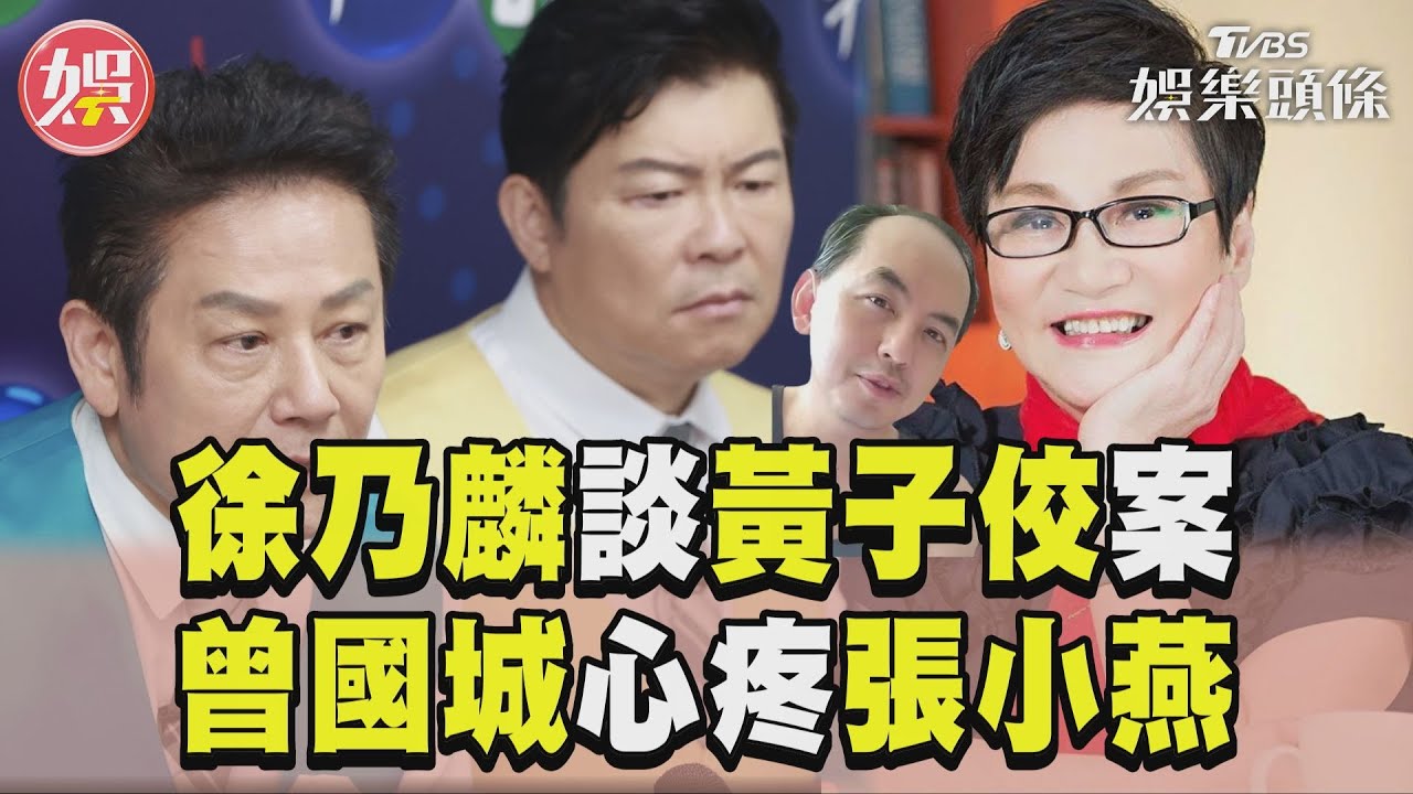 影音/曾國城不捨張小燕因黃子佼遭出征 徐乃麟勸:別誅九族