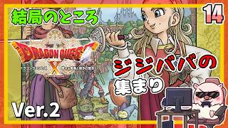 014 結局のところジジババの集まりってことでOK？ 眠れる勇者と導きの盟友！『ドラゴンクエストX オンライン』「ネタバレあり」