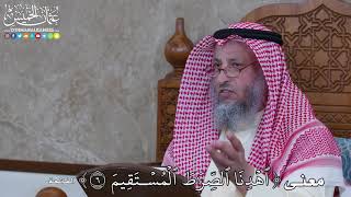 1073 - معنى (ٱهۡدِنَا ٱلصِّرَٰطَ ٱلۡمُسۡتَقِيمَ)- عثمان الخميس