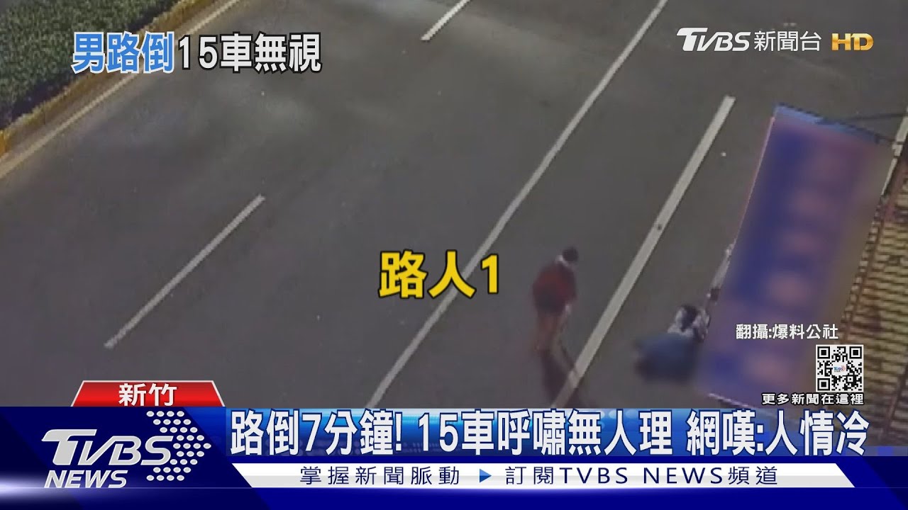 男路倒7分鐘!15車呼嘯無人理 網嘆:人情好冷淡