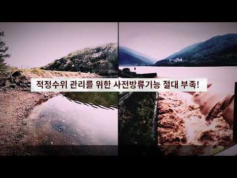 이상기후대비 지자체 중소규모 노후 저수지 주민대피 예경보 및 긴급방류 기술개발
