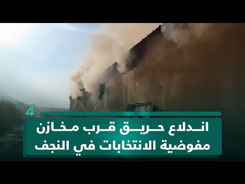 فيديو | اندلاع حـ ـريق قرب مخازن مفوضية الانتخابات في النجف