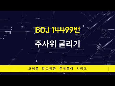 BOJ 14499번 주사위 굴리기