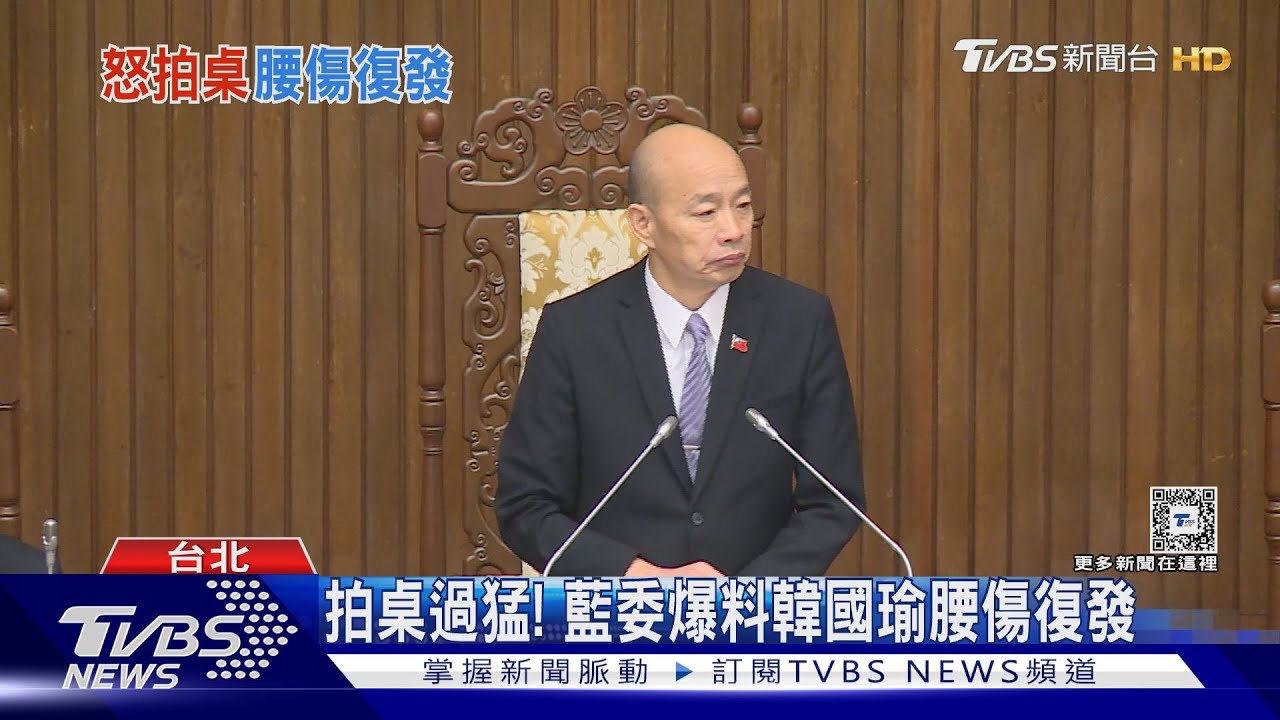 拍桌過猛! 藍委爆料韓國瑜腰傷復發
