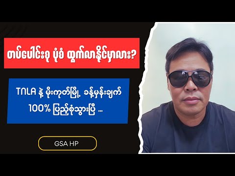 GSA HP - ဘုန်းဘုန်းရဲ့ မိုးကုတ်မြို့ ခန့်မှန်းချက် လုံးဝပြည့်စုံပြီ Burmese into English Talk Shows