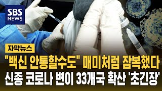 백신 안 통할 수도 매미처럼 잠복했다..신종 코로나 변이 33개국 확산 '초긴장' (자막뉴스) / SBS