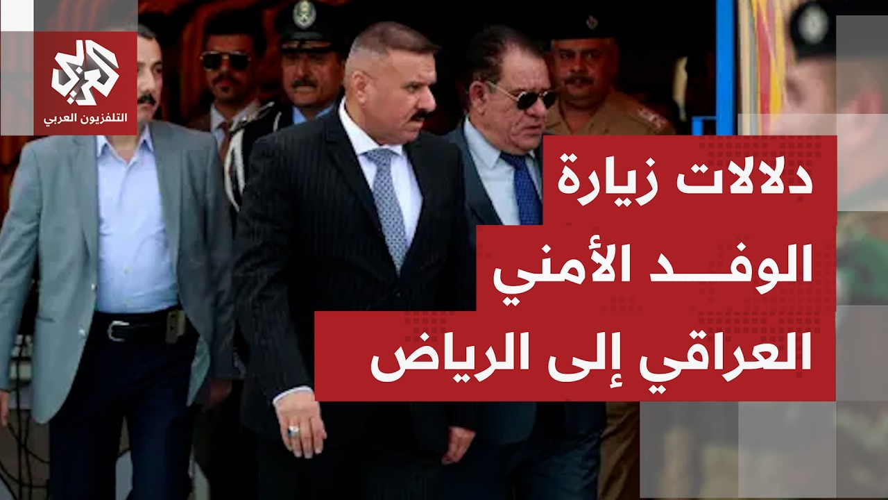 ماذا ناقشت زيارة الوفد الأمني العراقي في الرياض؟