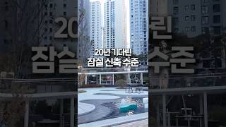 20년 기다린 잠실 신축 수준