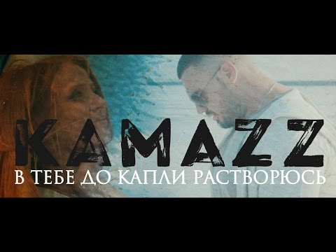 Kamazz - В тебе до капли растворюсь