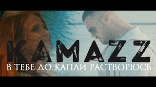 Kamazz - В тебе до капли растворюсь