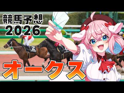 【競馬予想/競馬同時視聴】オークス予想するよー！！【ゆきもも/すたすぺ所属】