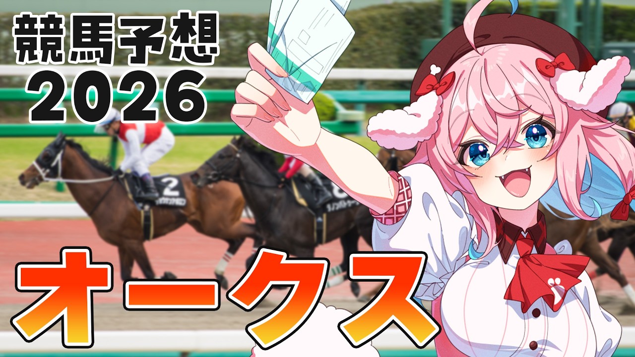 【競馬予想/競馬同時視聴】オークス予想するよー！！【ゆきもも/すたすぺ所属】