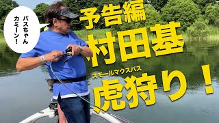 【特報】村田基の虎狩り大作戦!猪苗代湖のスモールマウスバス25年ぶりの挑戦