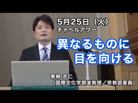 名古屋学院大学チャペルアワー（2021/05/25）