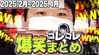 【爆笑&神回】コレコレ生放送爆笑シーンまとめ【2025年2月~2025年4月】