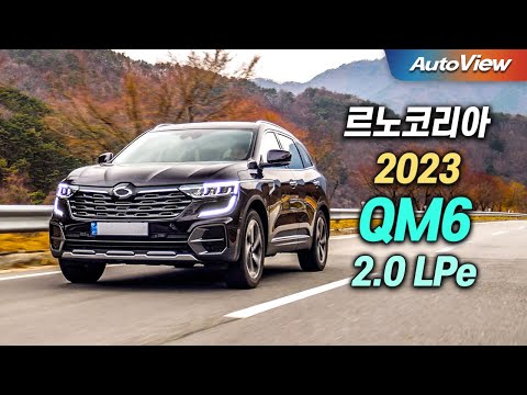 [리뷰] 2023 르노코리아 QM6 LPe / 오토뷰 로드테스트