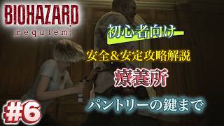 #6 バイオハザードrequiem 初心者向け攻略解説 療養所 パントリーの鍵入手まで