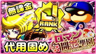 【代用固め】無課金代用デッキでもケガありJ19育成！練習効果アップ30%台を使おう！！＃パワプロアプリ