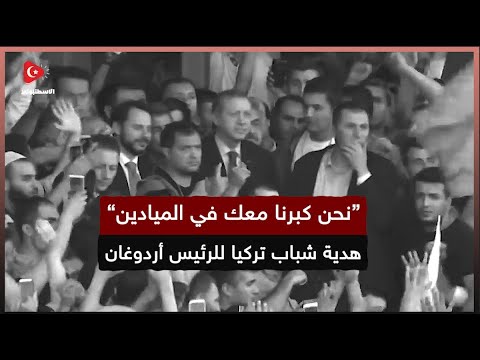 "نحن نشتغل بحبك" أغنية مؤثرة أهداها شباب تركيا للرئيس أردوغان Yarınlara Güleceğiz