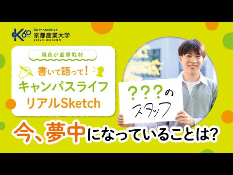 【大学職員が直撃取材！？】今夢中になっていること、教えて！現役大学生のリアルに迫る #2 【京都産業大学】キャンスタ | メイクスキンケア |