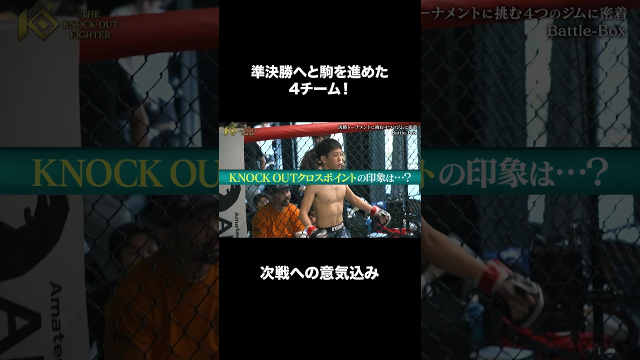 準決勝へと駒を進めた4チーム！次戦への意気込み#KNOCKOUT #ノックアウト #格闘技 #切り抜き #番組