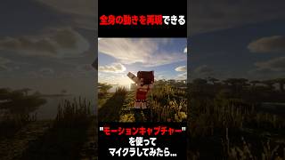 マイクラでモーションキャプチャー使って全身の動きを反映させてみた【ゆっくり実況/マインクラフト】 #ゆっくり実況 #マイクラ #vr