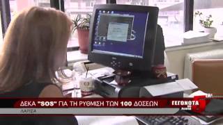 ΔΕΚΑ SOS ΓΙΑ ΤΗ ΡΥΘΜΙΣΗ ΤΩΝ 100 ΔΟΣΕΩΝ