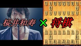 もしもMr.Childrenの桜井和寿が将棋をやったら
