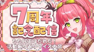 【#六乃たたみ7周年】たた民王はだれだ！活動振り返りクイズ大会【#VTuber】