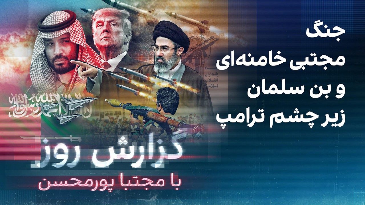 گزارش روز با مجتبا پورمحسن: جنگ مجتبی خامنه‌ای و بن سلمان زیر چشم ترامپ