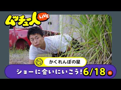 ムッチュー人LIVE｜かくれんぼの星のショーに会いにいこう！