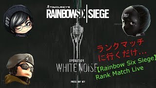 【R6S】【Rank Match】クソスぺPCで行くR6S!! #5　Live配信