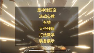 黑神话悟空新玩法攻略：心猿连战怎么打？手残打法装备教学！