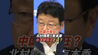 北村晴男×有本香「中国が発狂？」日本版「台湾関係法」の必要性を語る
