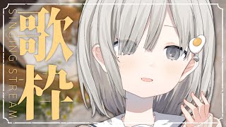 【#歌枠 / Sing】寒い冬が終わりますよ~! 初見さん大歓迎です!! 𓈒𓏸︎︎︎︎𓇬【杏夜くもり / #新人Vtuber 】