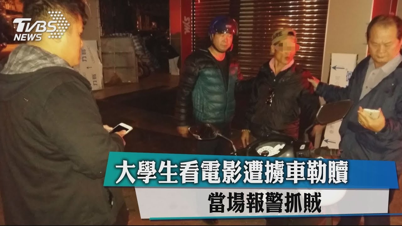 大學生看電影遭擄車勒贖 當場報警抓賊