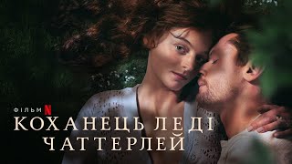 Коханець леді Чаттерлей | Український тизер | Netflix