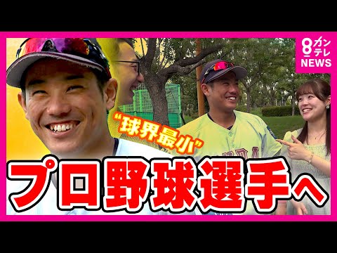 【密着】“球界一小さい”身長163センチの内野手「小さいからこそ」プロへの夢をつかんだ広島“ドラ3”勝田成選手〈カンテレNEWS〉