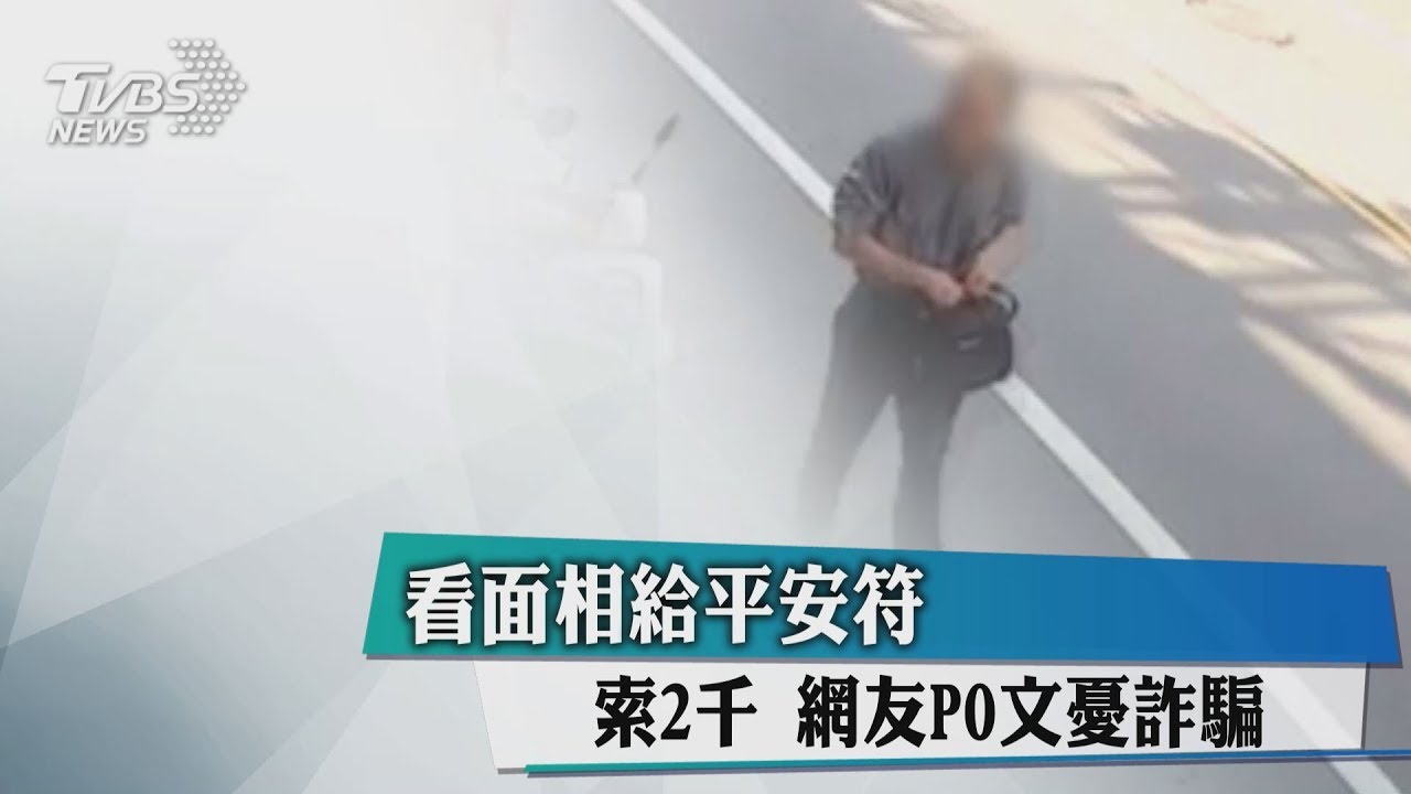 看面相給平安符索2千　網友PO文憂詐騙