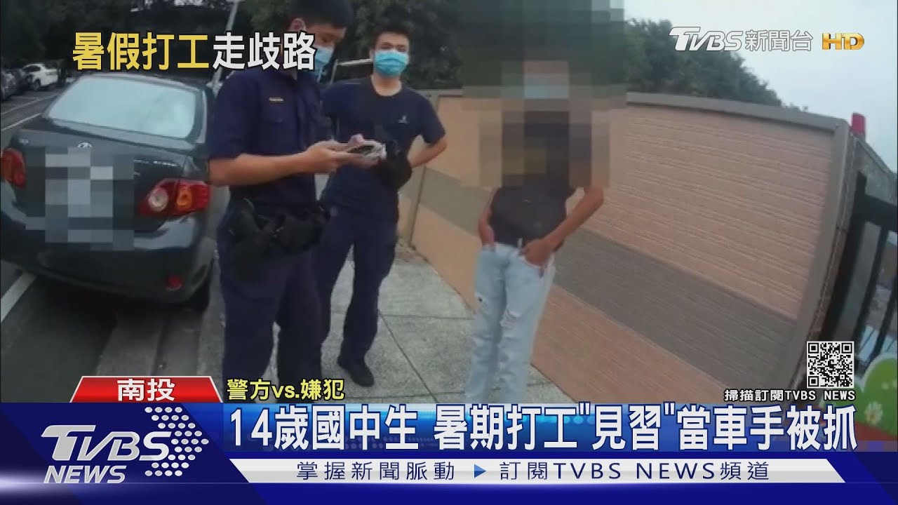 14歲國中生 暑期打工「見習」當車手被抓