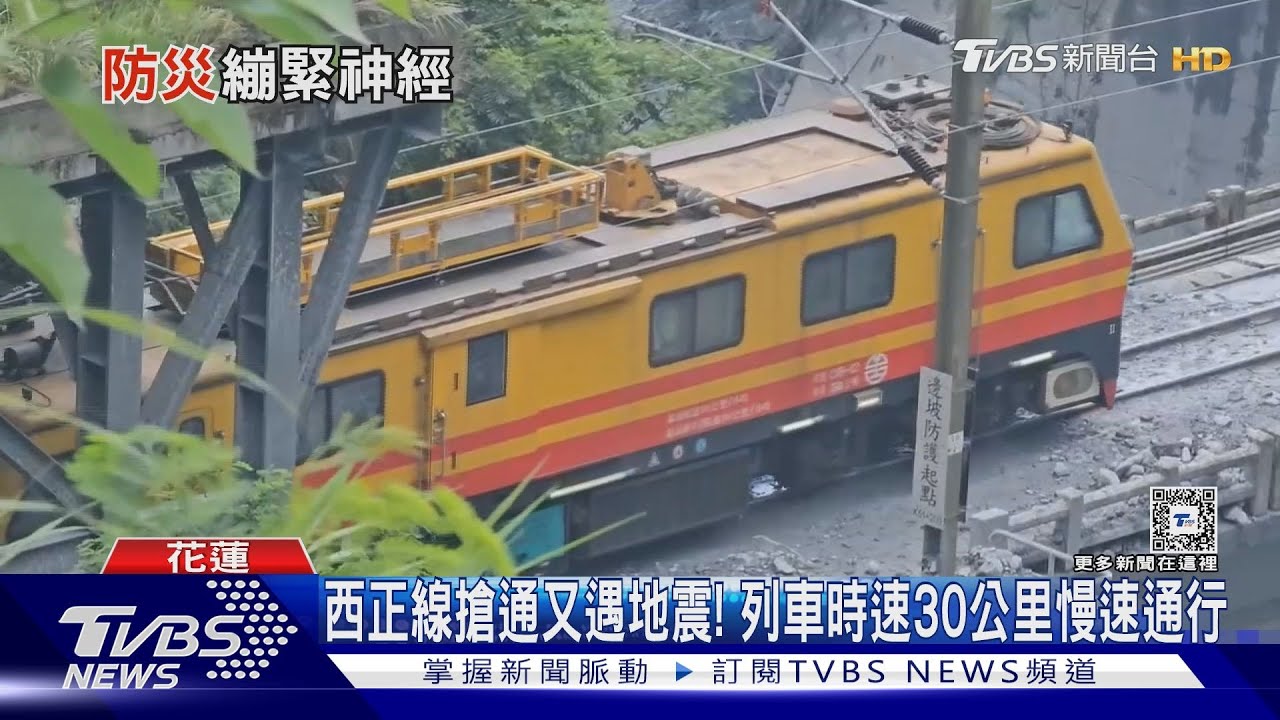 西正線搶通又遇地震! 列車時速30公里慢速通行